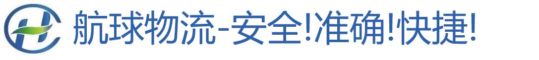 浙江航球物流有限公司-安全!准确!快捷!